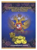 Альбом-планшет для монет "Памятные и юбилейные 10-ти рублевые монеты России" 1309045