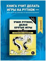 Свейгарт Э. Учим Python, делая крутые игры