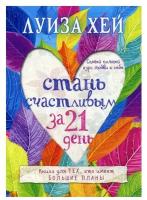 Стань счастливым за 21 день: самый полный курс любви к себе. Хей Л. Л. ЭКСМО