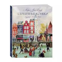 Мейп Додж Д. "Книги с иллюстрациями Анатолия Иткина. Серебряные коньки"
