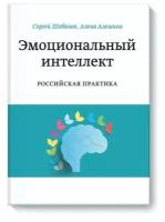 Эмоциональный интеллект. Российская практика. Сергей Шабанов, Алена Алешина