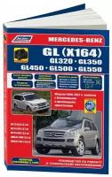 Книга Mercedes GL X164 GL320, 350, 450, 500, 550 2006-2012, рестайлинг c 2009 бензин, дизель, электросхемы, ч/б фото, каталог з/ч. Руководство по ремонту и эксплуатации автомобиля. Легион-Aвтодата