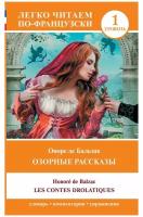 Озорные рассказы = Les contes drolatiques. Уровень 1 Бальзак О. де