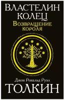 Толкин Д.Р.Р. "Властелин колец. Возвращение короля"