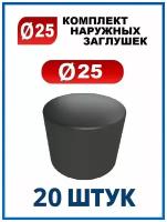 Заглушка 25 наружная колпачок для трубы диаметром 25 мм (20 шт.)