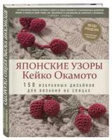 Японские узоры Кейко Окамото: 150 избранных дизайнов для вязания на спицах (Окамото К.)