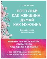 Поступай как женщина, думай как мужчина. Большая книга бестселлеров