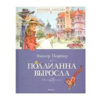 Книга Поллианна выросла