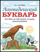 Логопедический букварь. Пособие по обучению чтению дошкольников (Гном)