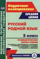 Учитель 5759а ФГОС ПоурочПланирование Русс.родн.яз. 5кл. Технологические карты уроков по уч.О.М.Александровой,О.В.Загоровской,и др. (Цветкова Г.В.)