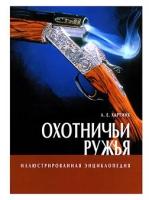 Хартинк А.Е. "Охотничьи ружья. Иллюстрированная энциклопедия"