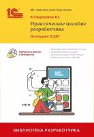 1С: Предприятие 8.3. Практическое пособие разработчика. Используем 1C: EDT