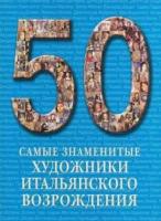 самые знаменитые художники итальянского возрождения. иллюстрированная энциклопедия