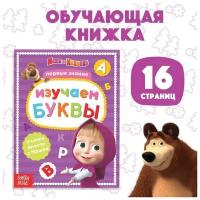 Книга обучающая «Изучаем буквы», 16 стр., А5, Маша и Медведь