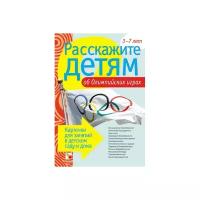 Емельянова Э.Л. Расскажите детям об Олимпийских играх. Карточки для занятий в детском саду и дома. Наглядно-дидактическое пособие. Расскажите детям