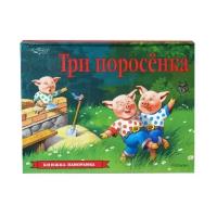 Три поросенка. Книжка-панорамка