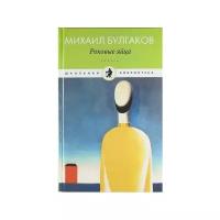 Булгаков М. "Школьная библиотека. Роковые яйца"