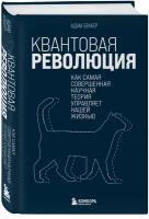 Беккер А. Квантовая революция. Как самая совершенная научная теория управляет нашей жизнью