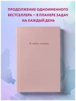 Примаченко О.В. К себе нежно. Ежедневник