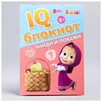 IQ-блокнот «Найди и покажи», Маша и Медведь 20 стр