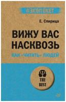 Книга питер Вижу вас насквозь. Как "читать" людей (#экопокет)