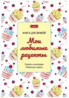 Книга для записи кулинарных рецептов А5, 80 листов "Сладость в радость", твёрдая обложка, глянцевая ламинация, блок офсет