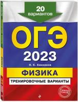 Ханнанов Н. К. ОГЭ-2023. Физика. Тренировочные варианты. 20 вариантов