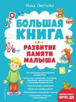 Большая книга. Развитие памяти малыша / Светлова И. Е