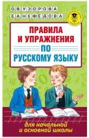 Правила и упражнения по русскому языку для начальной и основной школы. Узорова О. В