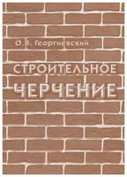 Олег Георгиевский "Строительное черчение"