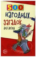 Сфера ТЦ издательство 500 народных загадок для детей 2-е издание исправленное