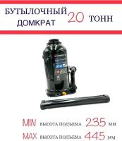 Домкрат бутылочный гидравлический 20т с клапаном (h min-235мм, h max-445мм) Forsage F-T92004(DS)