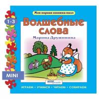 Книжка-игрушка "Волшебные слова" ("Моя первая книжка-пазл")