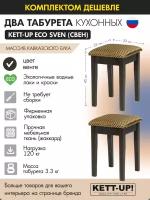 Комплект табуретов (2шт) KETT-UP ECO SVEN (свен) KU402.3П венге деревянный