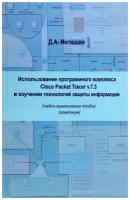 Использование программного компилятора Cisco Packet Tracer v.7.3 | Митюшин Дмитрий Алексеевич