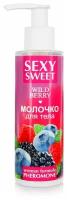 Молочко для тела SEXY SWEET WILD BERRY с феромонами 150 г арт. LB-16003