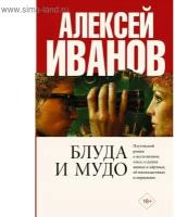 Иванов А.В. "Блуда и МУДО"