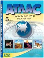 Атлас по географии 5 класс с комплектом контурных карт Начальный курс географии Аст пресс