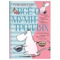 Книга Всё о Муми-троллях. Книга 1