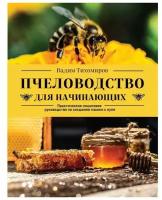 Тихомиров В. В. Пчеловодство для начинающих. Практическое пошаговое руководство по созданию пасеки с нуля