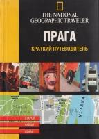 Иванова Е. (ред.) "Прага. Краткий путеводитель"