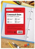 Сменный блок с кольцевым механизмом OfficeSpace, 120 листов в клетку без полей, формат А5, белый