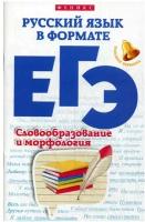 Русский язык в формате ЕГЭ. Словообразование и морфология | Горбацевич Ольга Евгеньевна