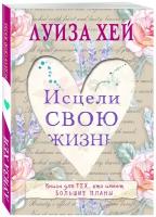 Исцели свою жизнь Книга Хей Луиза 16+