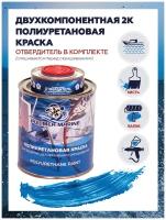 Полиуретановая краска "Polimer Marine" - двухкомпонентная, голубая, вес 1кг