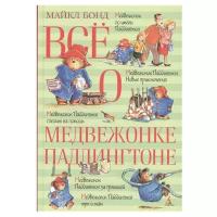 Бонд М. "Всё о медвежонке Паддингтоне"