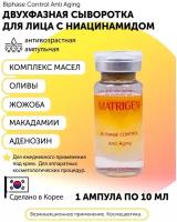 Matrigen Biphase Control Anti Aging Двухфазная / омолаживающая / увлажняющая сыворотка для лица / под мезороллер дермапен / 1 ампула х 10 мл