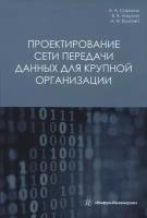 Проектирование сети передачи данных для крупной организации