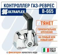 Контроллер газ реверс B665, с фиксатором холостого хода