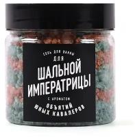 Соль для ванны для Шальной императрицы (1 кг)